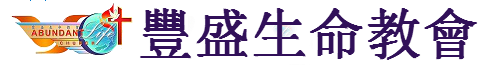 豐盛生命教會